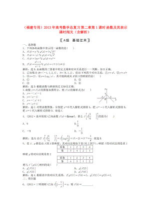 （福建專用）2013年高考數(shù)學(xué)總復(fù)習(xí) 第二章第1課時(shí) 函數(shù)及其表示課時(shí)闖關(guān)（含解析）