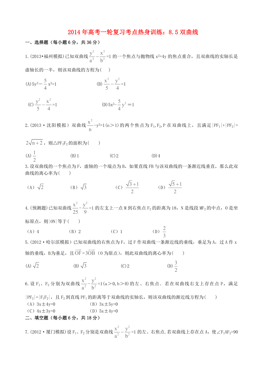 2014年高考數(shù)學(xué)一輪復(fù)習(xí) 考點(diǎn)熱身訓(xùn)練 8.5雙曲線_第1頁(yè)