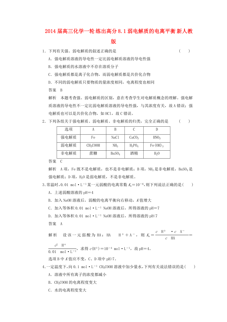 2014屆高三化學(xué)一輪 練出高分 8.1弱電解質(zhì)的電離平衡 新人教版_第1頁(yè)