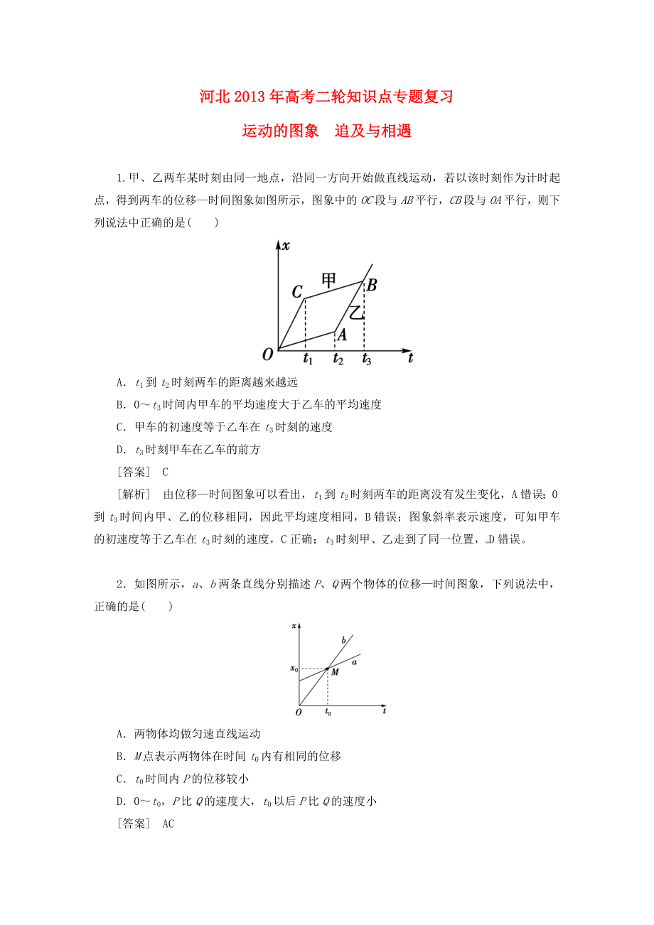 （新課標(biāo)卷）河北省2013屆高三物理二輪 知識(shí)點(diǎn)專題復(fù)習(xí) 運(yùn)動(dòng)的圖象 追及與相遇（含解析）_第1頁(yè)