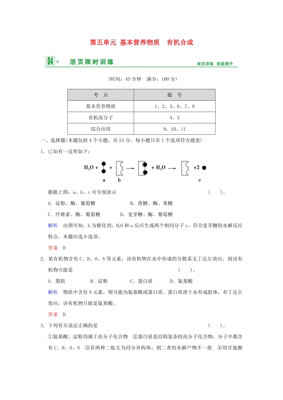 （江苏专用）2014高考化学一轮复习精练 第八章专题八 第五单元 基本营养物质　有机合成_第1页