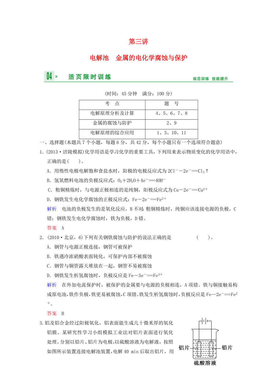 （重庆专用）2014高考化学一轮复习精练 第6章 第3讲 电解池 金属的电化学腐蚀与保护_第1页