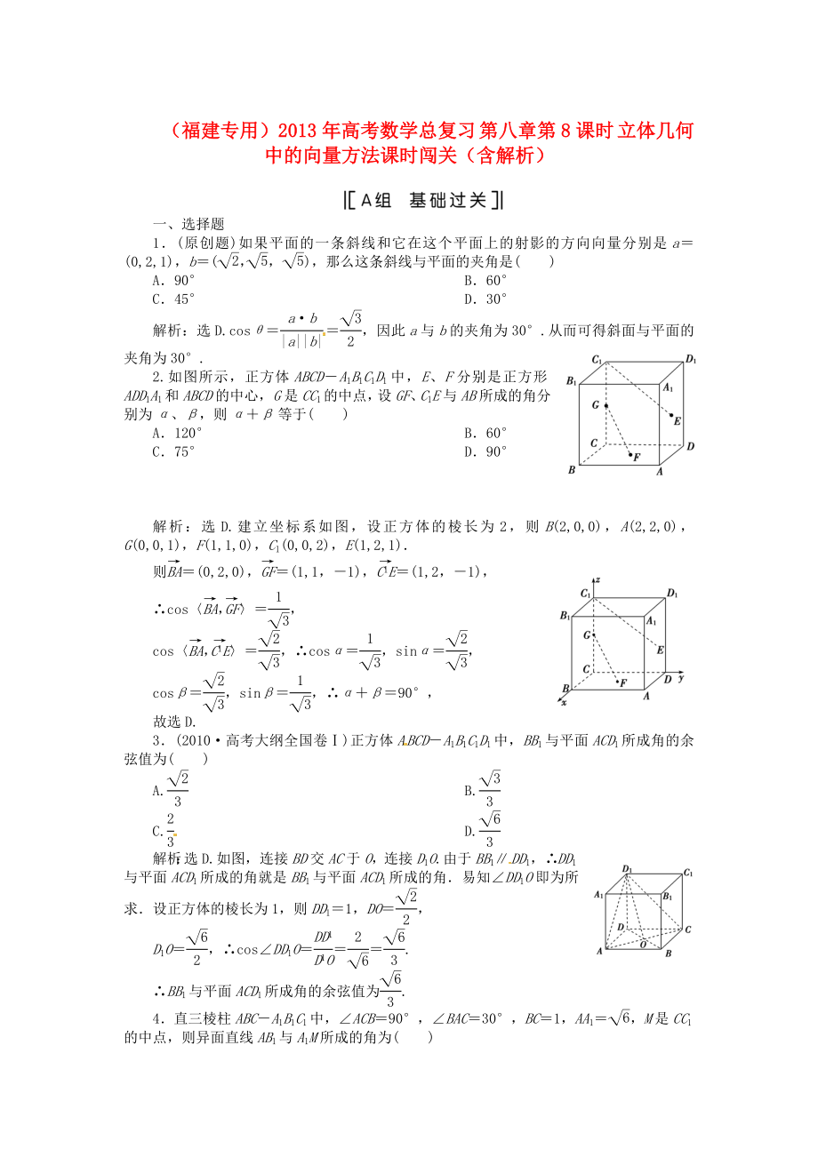 （福建專用）2013年高考數(shù)學(xué)總復(fù)習(xí) 第八章第8課時 立體幾何中的向量方法課時闖關(guān)（含解析）_第1頁