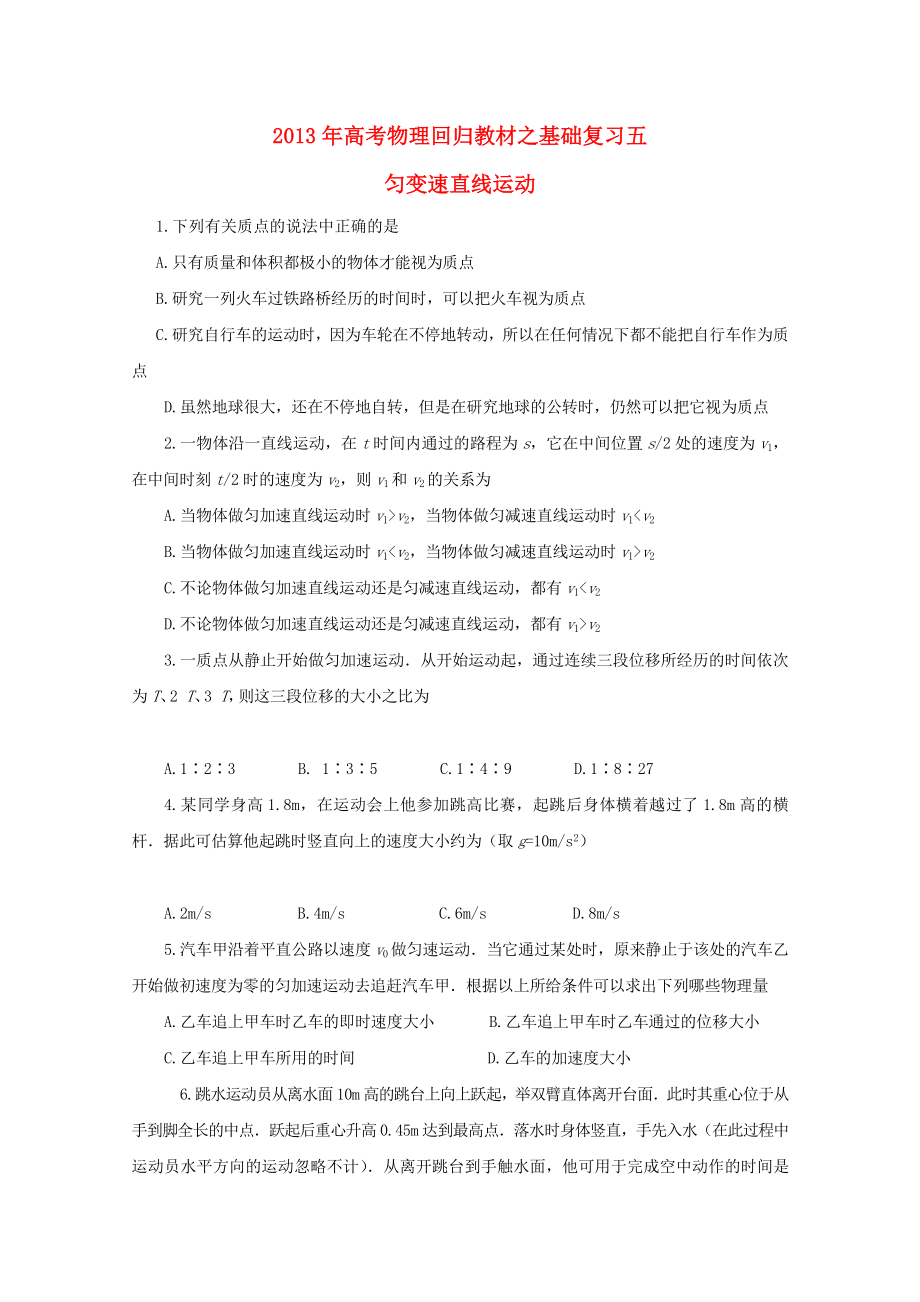 2013年高考物理 回归教材基础复习五 匀变速直线运动_第1页