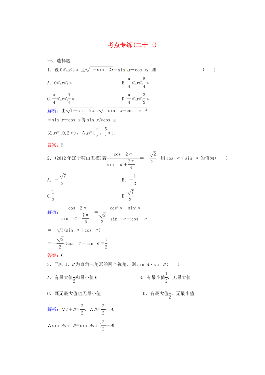 2013高考數(shù)學(xué)總復(fù)習(xí) 考點(diǎn)專練23 文 新人教A版_第1頁