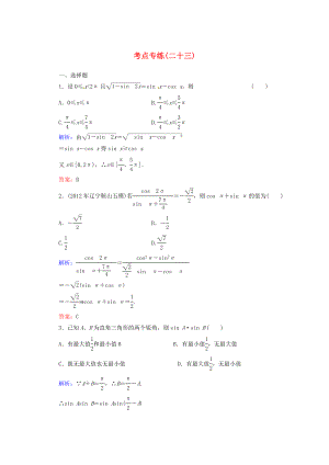 2013高考數(shù)學(xué)總復(fù)習(xí) 考點(diǎn)專練23 文 新人教A版