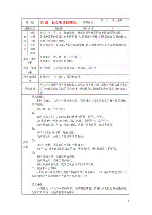 北京市房山區(qū)周口店中學(xué)八年級歷史下冊《第31課 社會(huì)生活的變遷》教案 新人教版