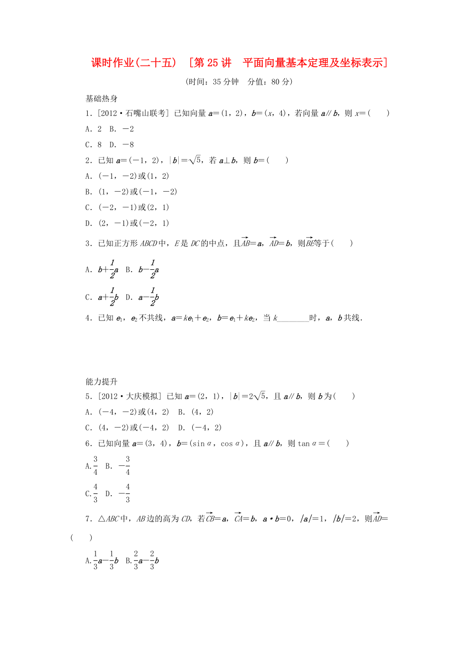 2014屆高考數(shù)學(xué)一輪復(fù)習(xí)方案 第25講 平面向量基本定理及坐標(biāo)表示課時(shí)作業(yè) 新人教B版_第1頁