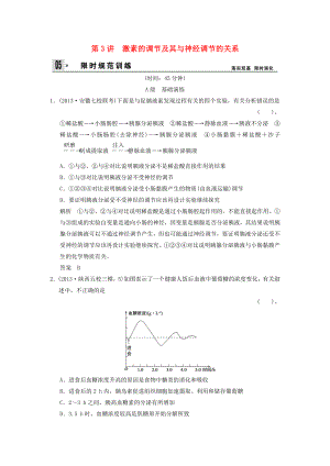 2014屆高考生物一輪限時(shí)規(guī)范訓(xùn)練 1-3 激素的調(diào)節(jié)及其與神經(jīng)調(diào)節(jié)的關(guān)系（含解析）新人教版必修3