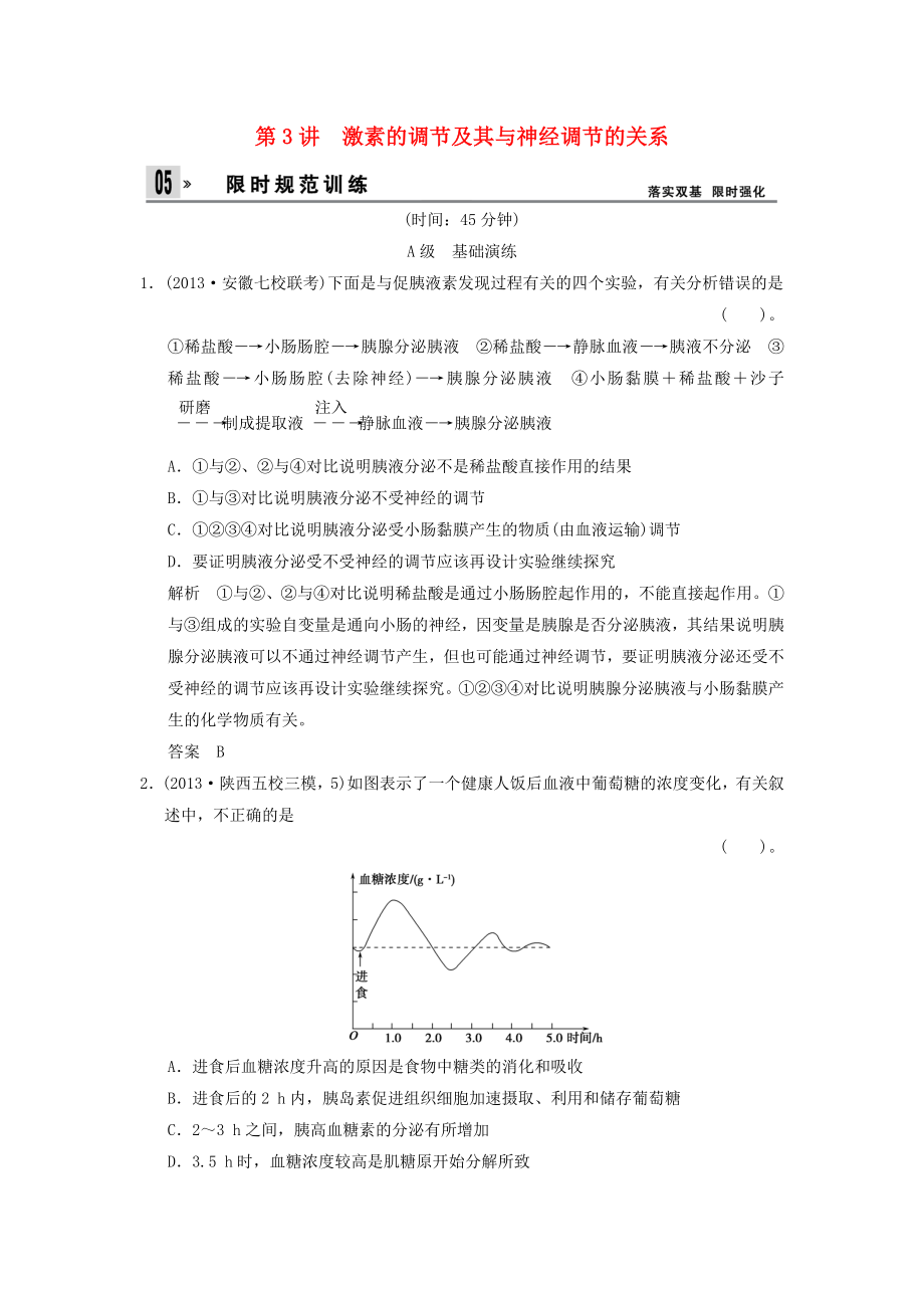 2014屆高考生物一輪限時(shí)規(guī)范訓(xùn)練 1-3 激素的調(diào)節(jié)及其與神經(jīng)調(diào)節(jié)的關(guān)系（含解析）新人教版必修3_第1頁