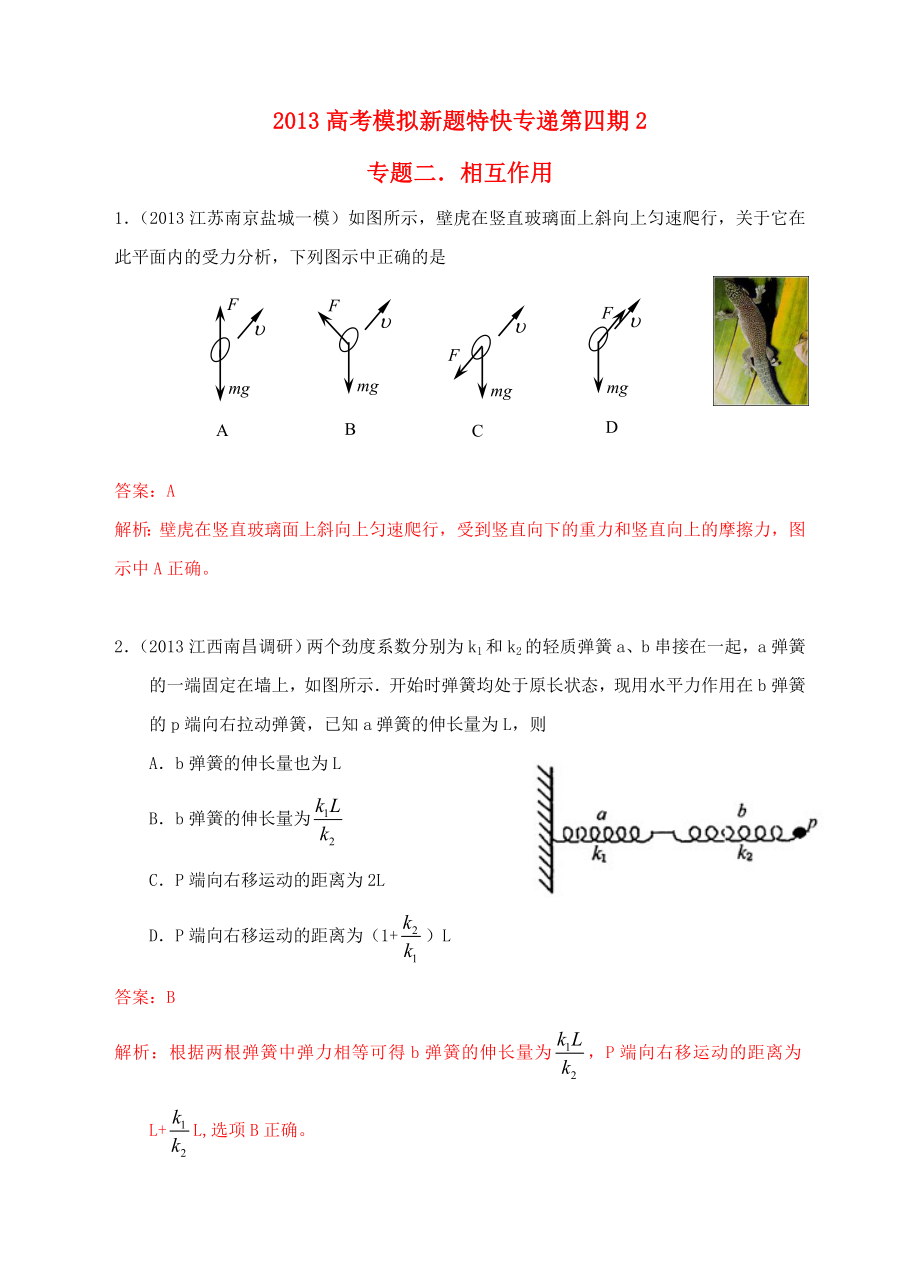 2013高考物理 模擬新題特快專遞（第四期）專題二 相互作用_第1頁