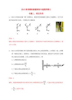 2013高考物理 模擬新題特快專遞（第四期）專題二 相互作用