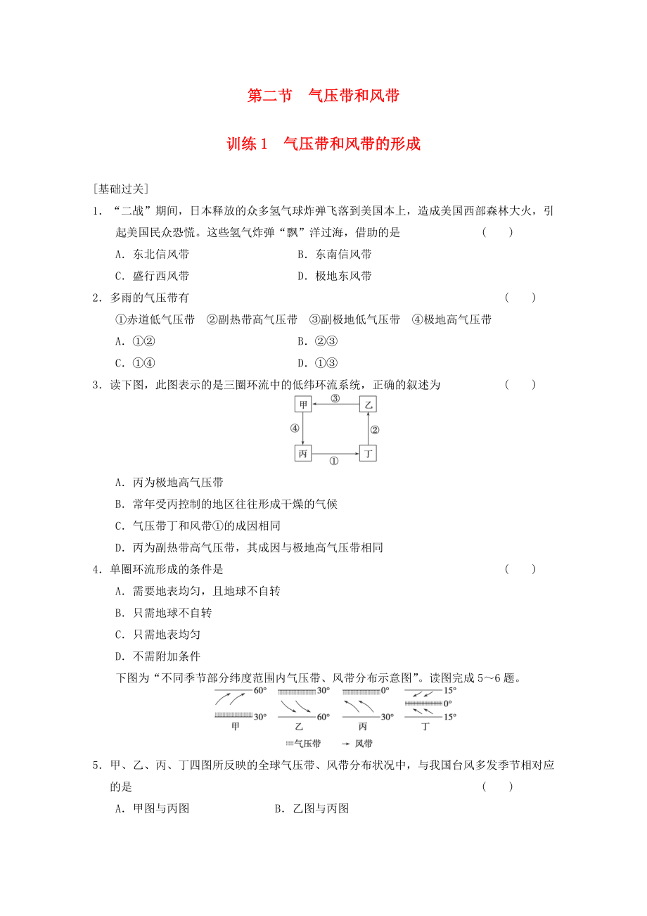 2013-2014学年高中地理 第二章 第二节气压带和风带训练1 新人教版必修1_第1页