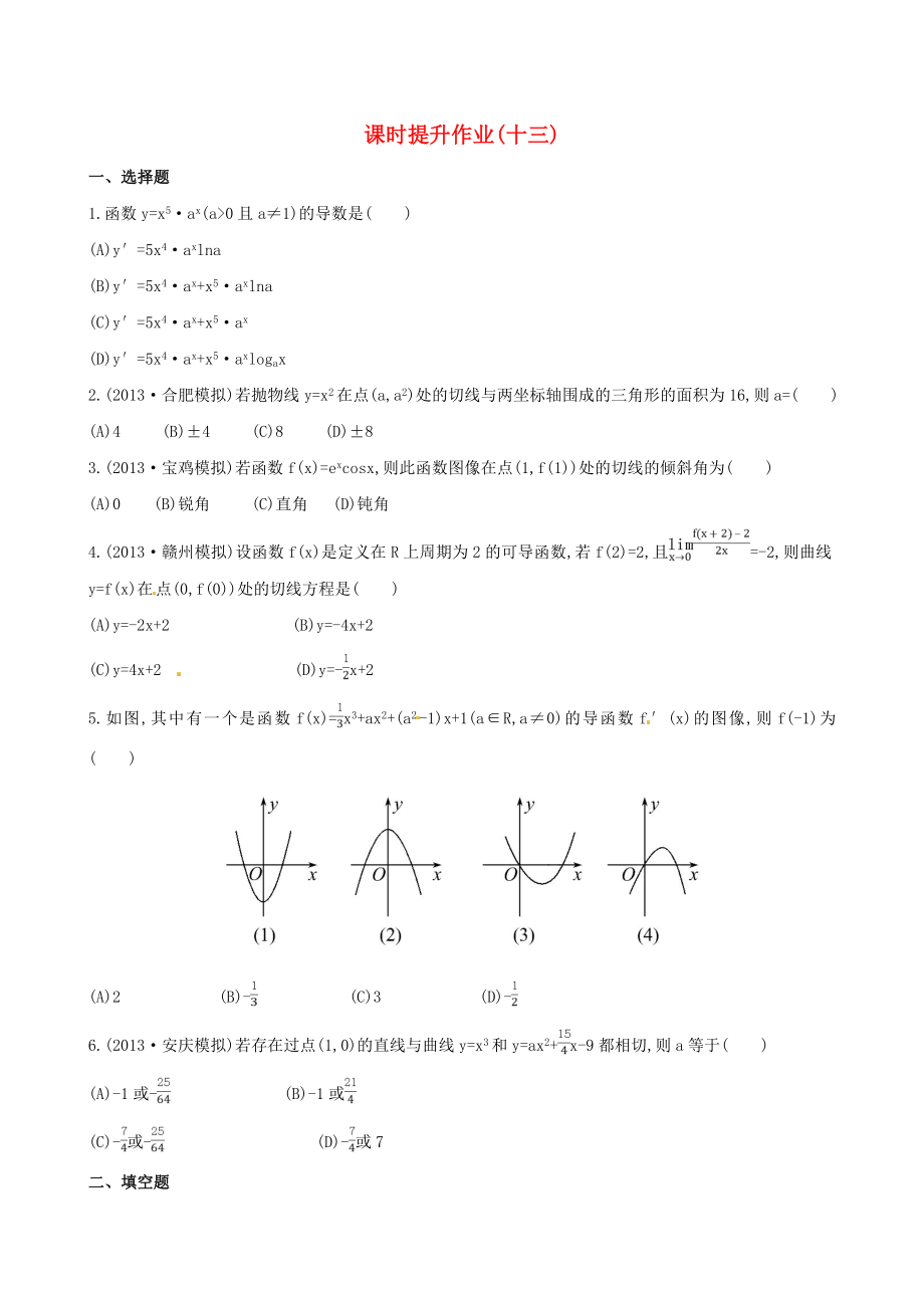 2014屆高考數(shù)學(xué)總復(fù)習(xí) 課時(shí)提升作業(yè)(十三) 第二章 第十節(jié) 文_第1頁(yè)