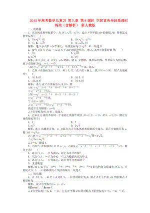 2013年高考數(shù)學(xué)總復(fù)習(xí) 第八章 第6課時(shí) 空間直角坐標(biāo)系課時(shí)闖關(guān)（含解析） 新人教版