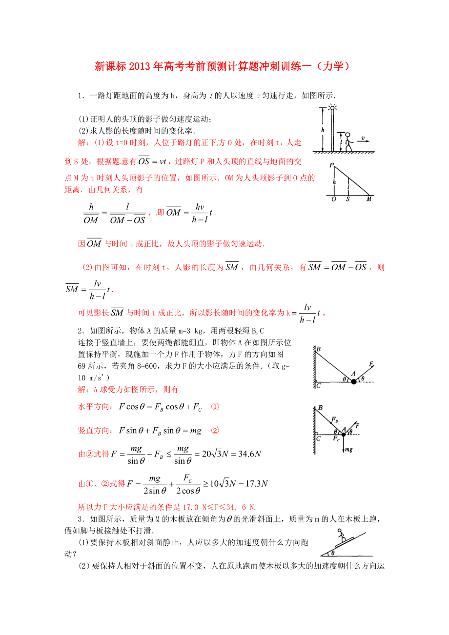 （新課標(biāo)）2013年高考物理 考前預(yù)測(cè)計(jì)算題沖刺訓(xùn)練一 力學(xué)_第1頁(yè)