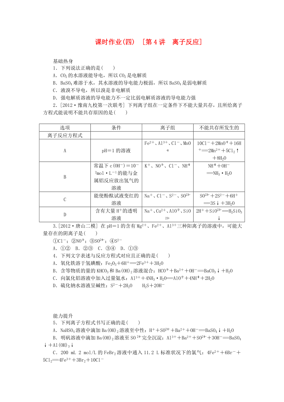 （全国通用）2014届高考化学一轮复习方案 课时作业(四) 第4讲 离子反应（含解析） 新人教版_第1页