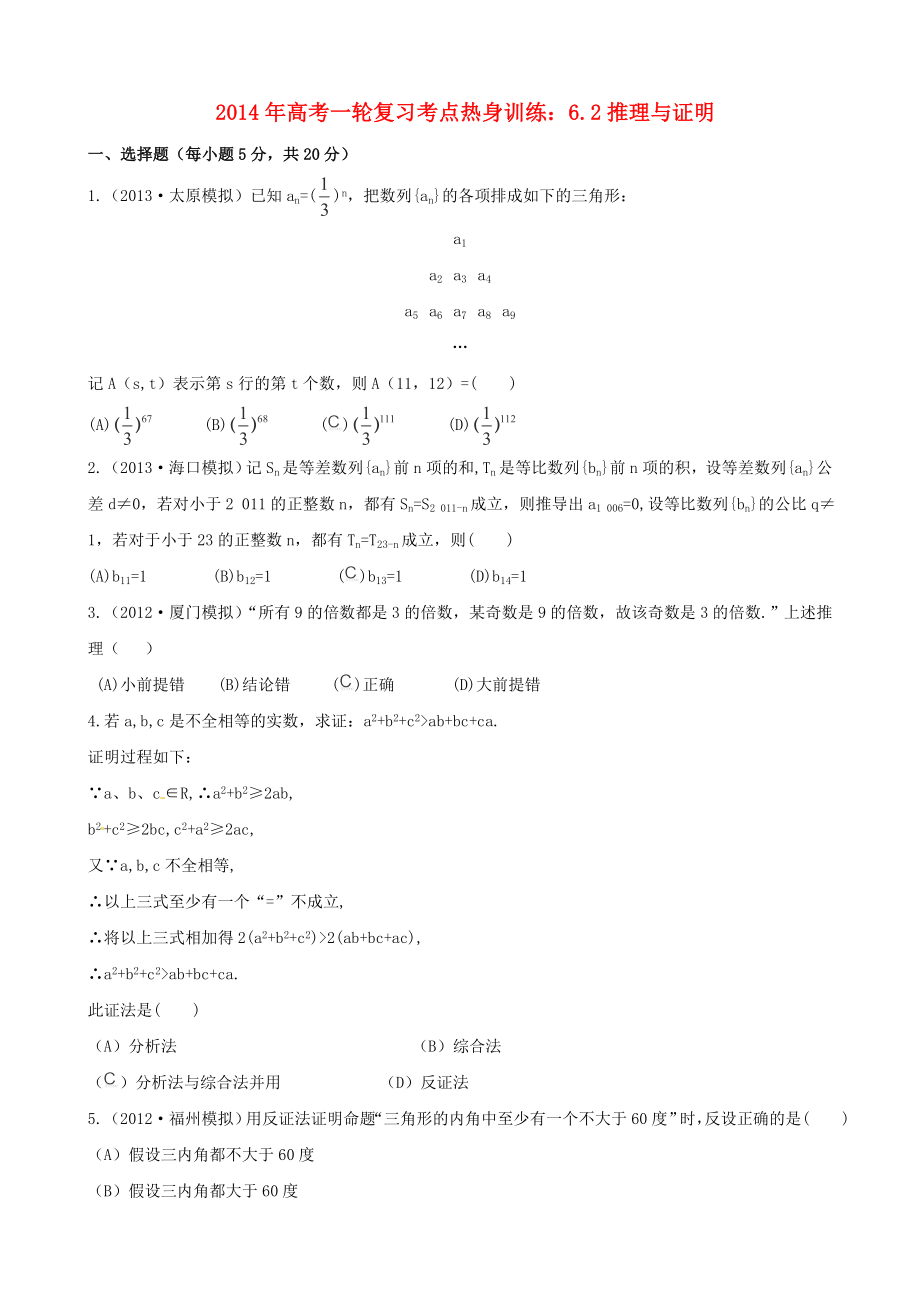 2014年高考數(shù)學一輪復習 考點熱身訓練 6.2推理與證明_第1頁