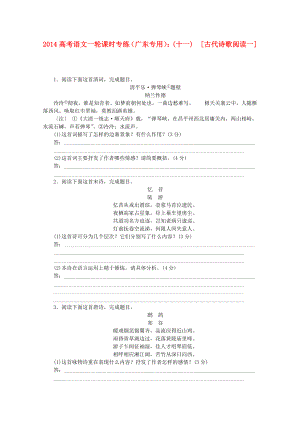 （廣東專用）2014高考語文一輪 課時(shí)專練(十一) 古代詩歌閱讀一