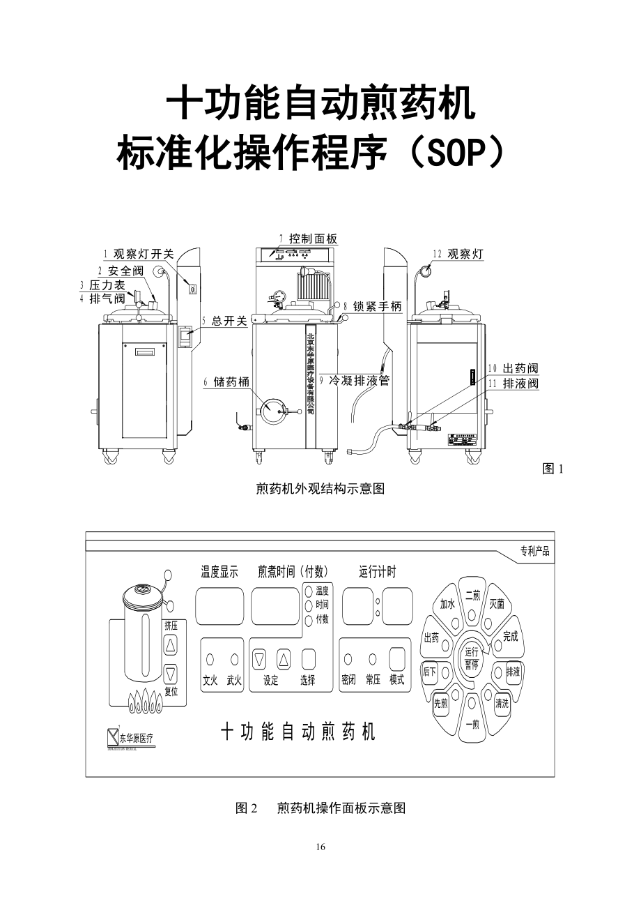 十功能自动煎药机标准化操作程序(SOP)_第1页