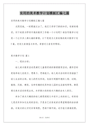 实用的美术教学计划模板汇编七篇