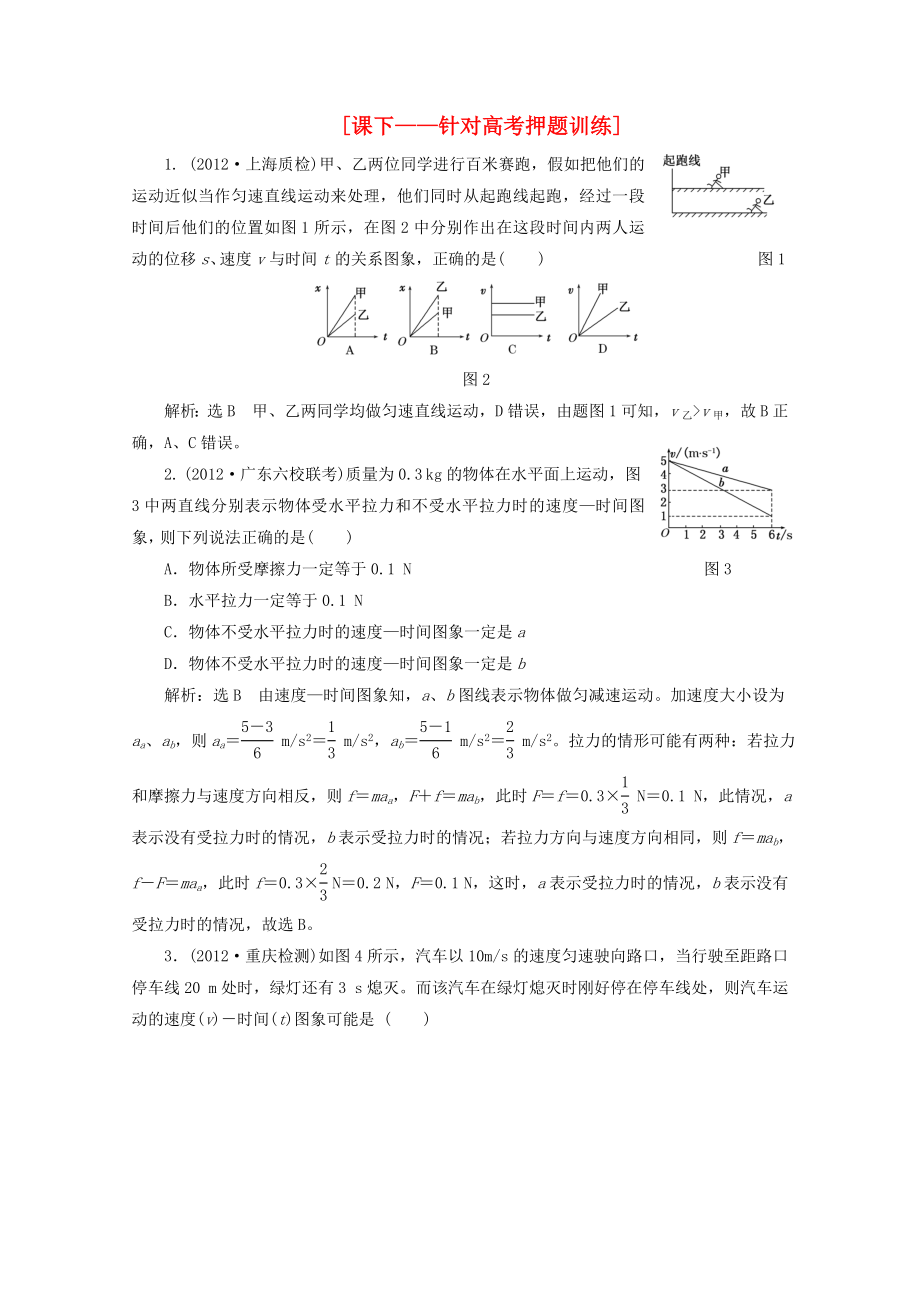 2013年高考物理二輪復(fù)習(xí) 第一階段專題一第2講 專題特輯 課下 針對(duì)高考押題訓(xùn)練_第1頁(yè)