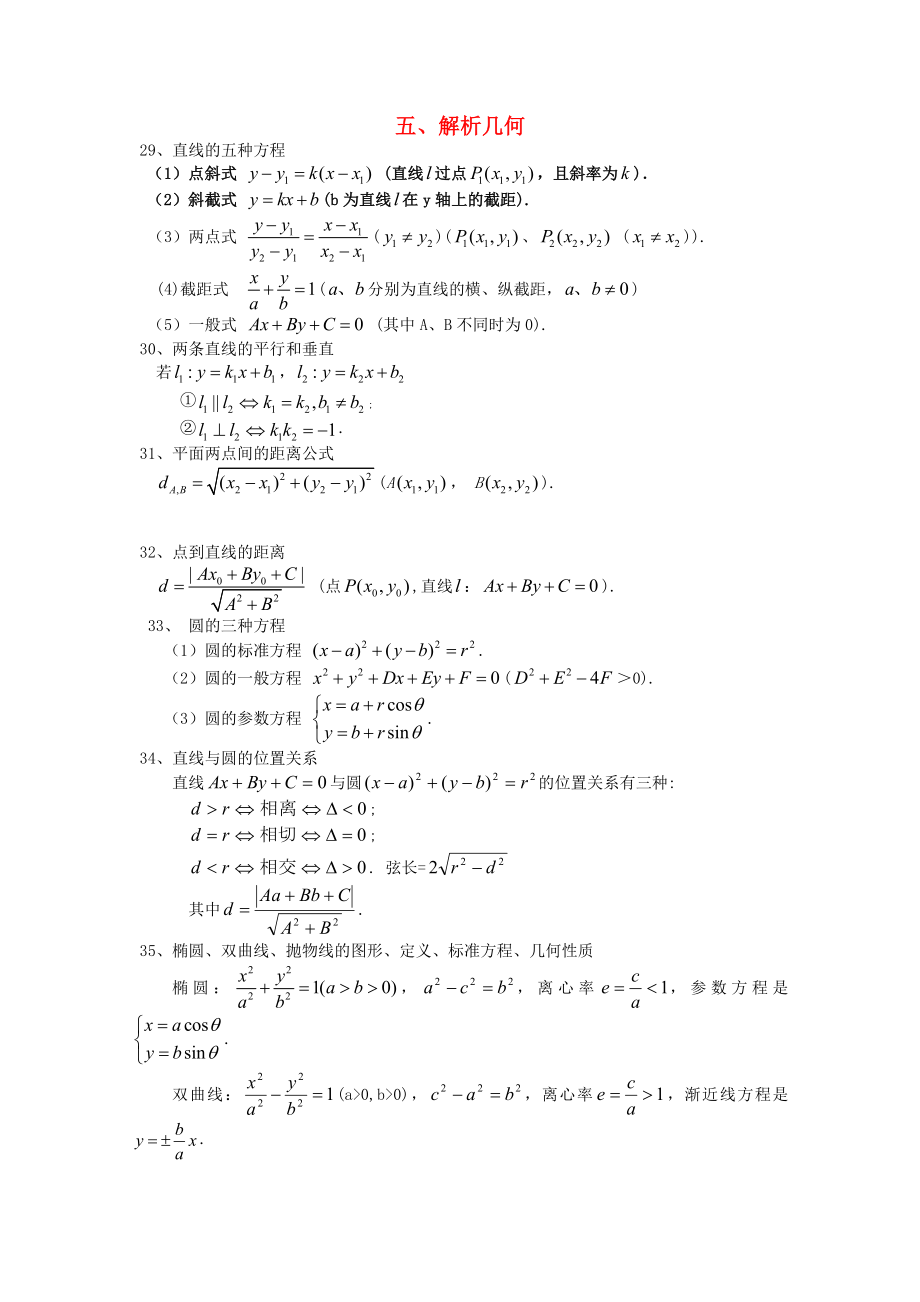 2013年高考數(shù)學 最后沖刺基礎公式記憶 五、解析幾何 文_第1頁