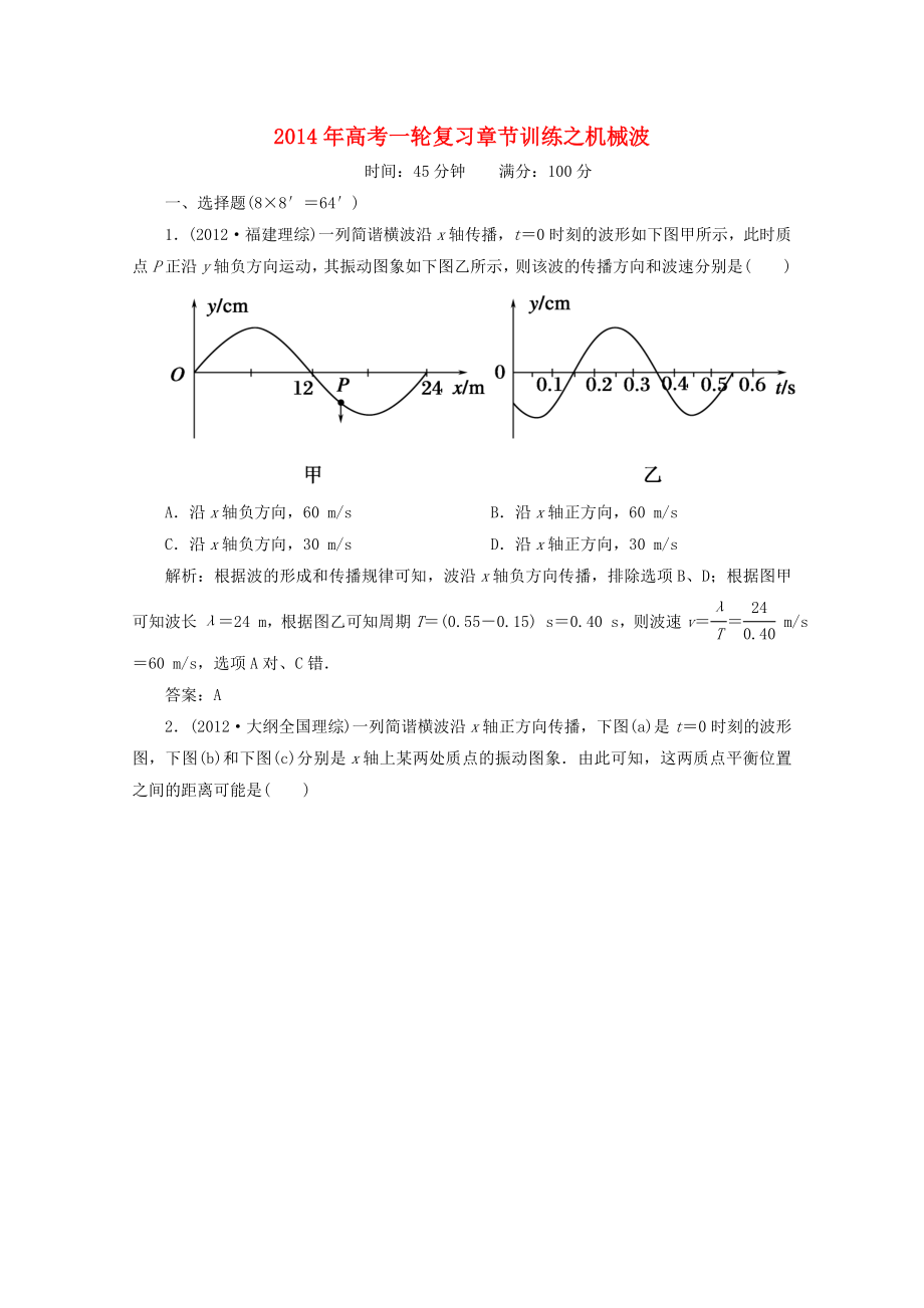 2014年高考物理一輪復(fù)習(xí) 章節(jié)訓(xùn)練 機(jī)械波_第1頁