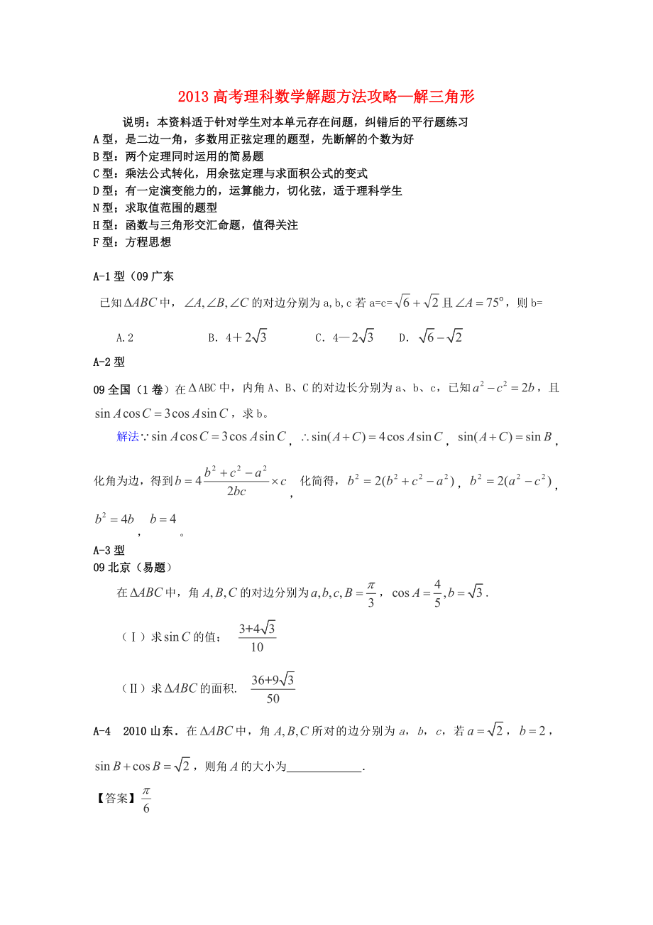 2013高考數(shù)學(xué) 解題方法攻略 解三角形 理_第1頁(yè)