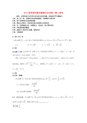 2013高考數(shù)學(xué) 解題方法攻略 解三角形 理