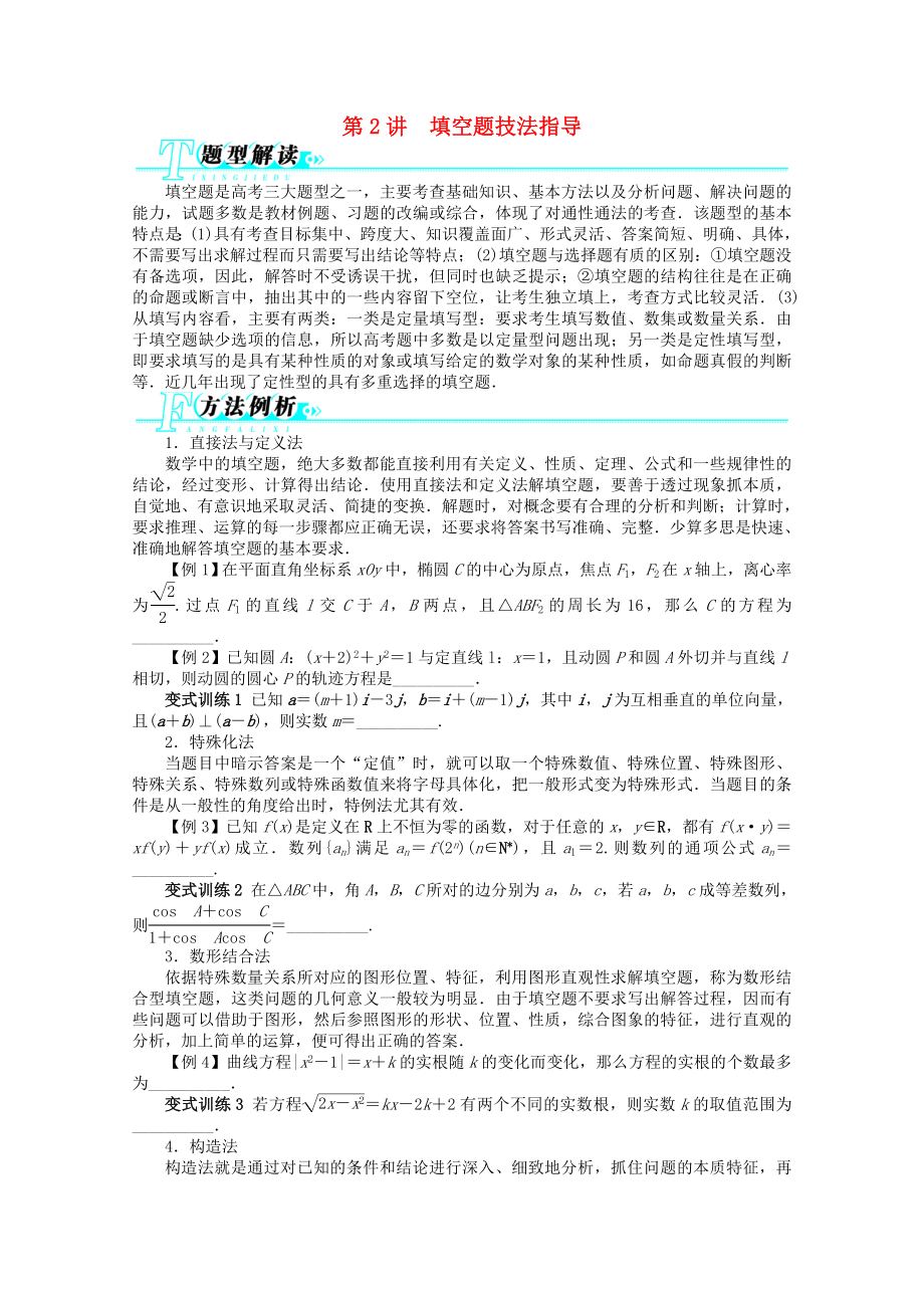 廣東省2013年高考數(shù)學(xué)第二輪復(fù)習(xí) 第2講 填空題技法指導(dǎo) 文_第1頁(yè)