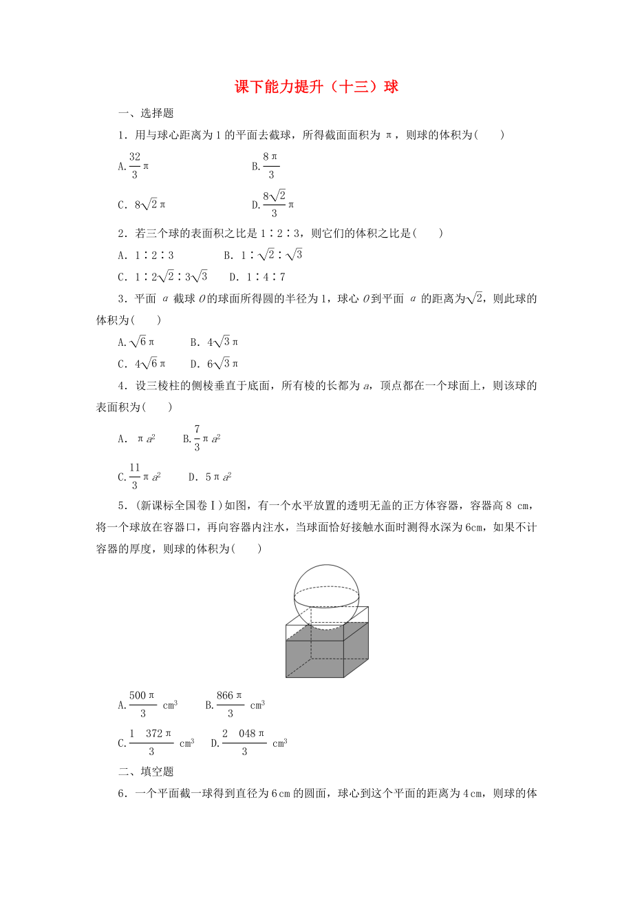 2017-2018学年高中数学课下能力提升十三球北师大版必修2_第1页