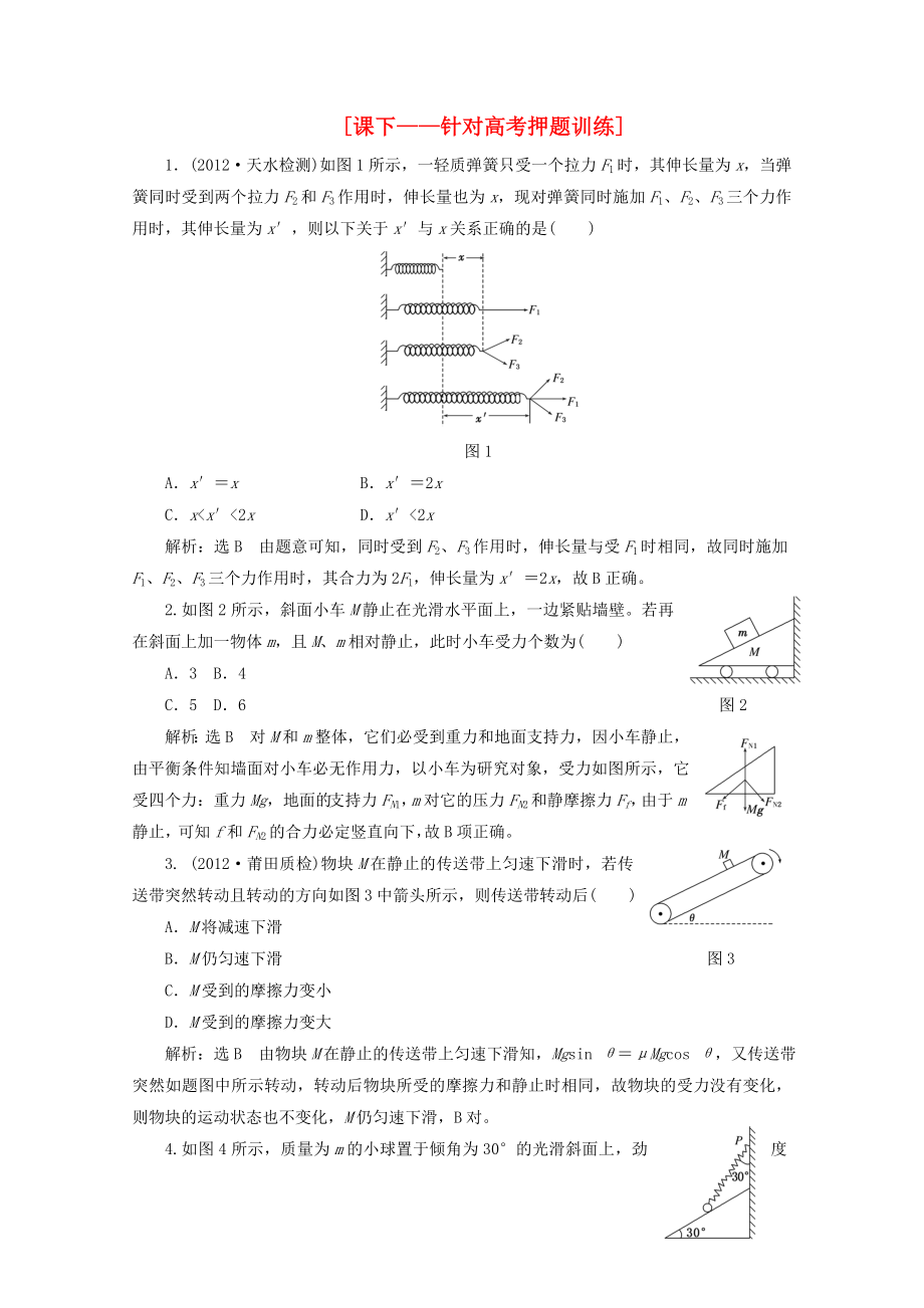 2013年高考物理二輪復習 第一階段專題一第1講 專題特輯 課下 針對高考押題訓練_第1頁