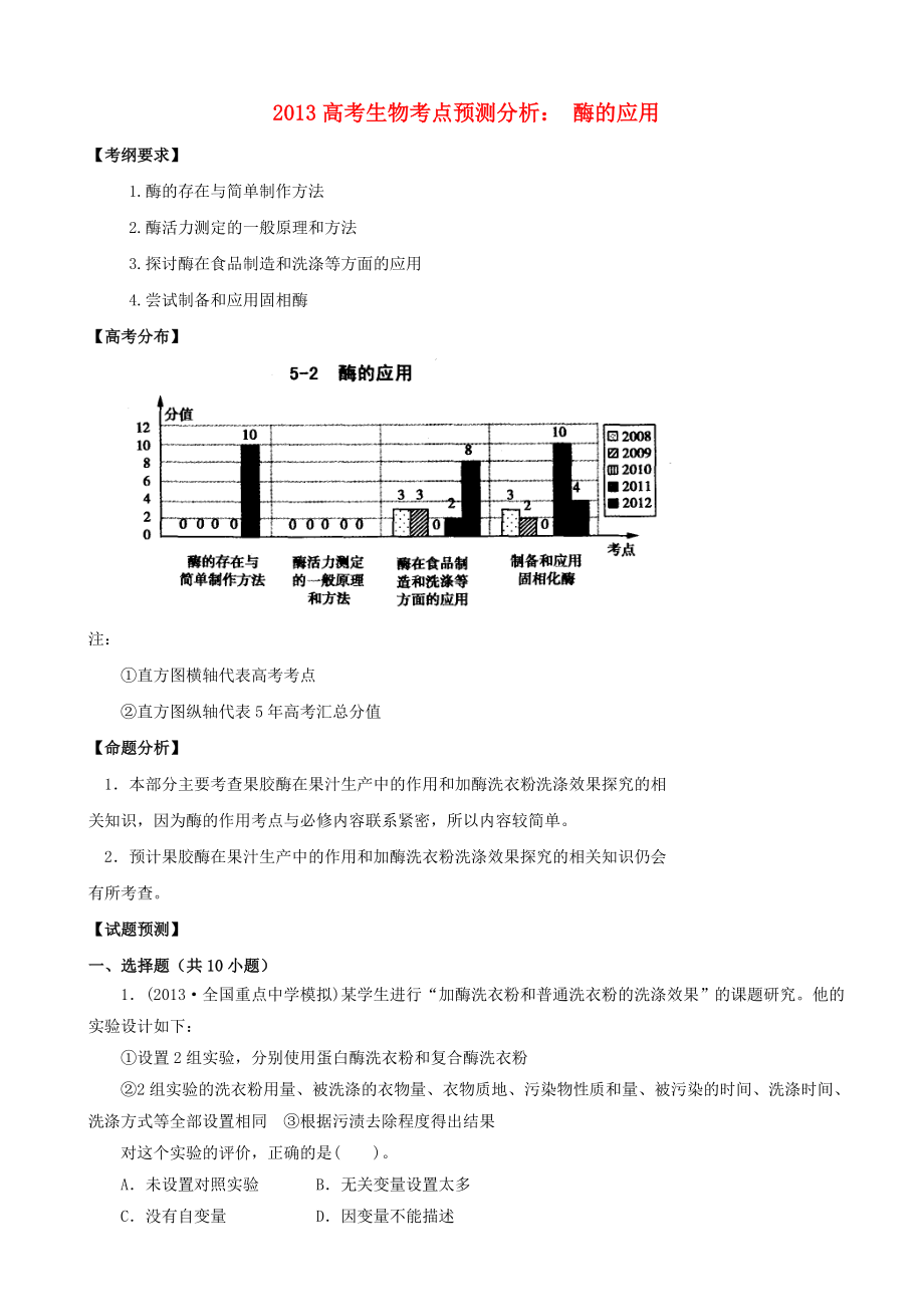 2013高考生物 考點(diǎn)預(yù)測(cè)分析 酶的利用（含解析）新人教版_第1頁(yè)