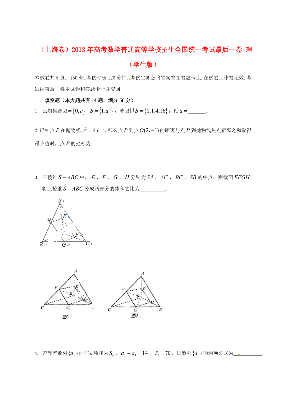 （上海卷）2013年高考數(shù)學(xué)普通高等學(xué)校招生全國(guó)統(tǒng)一考試最后一卷 理（學(xué)生版）_第1頁(yè)