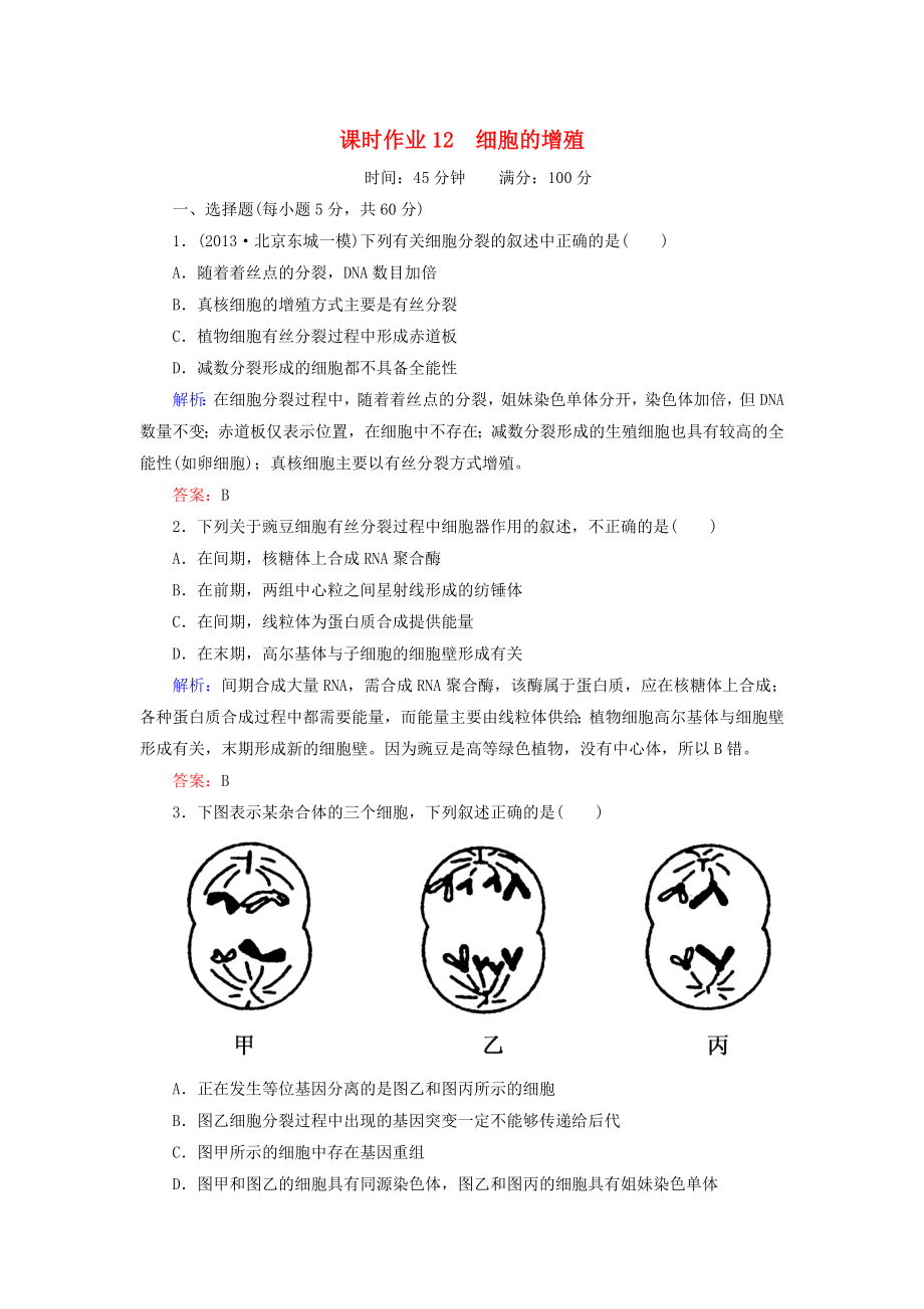 2014年高考生物第一輪總復(fù)習(xí) 課時(shí)作業(yè)12 細(xì)胞的增殖（含解析）新人教版_第1頁