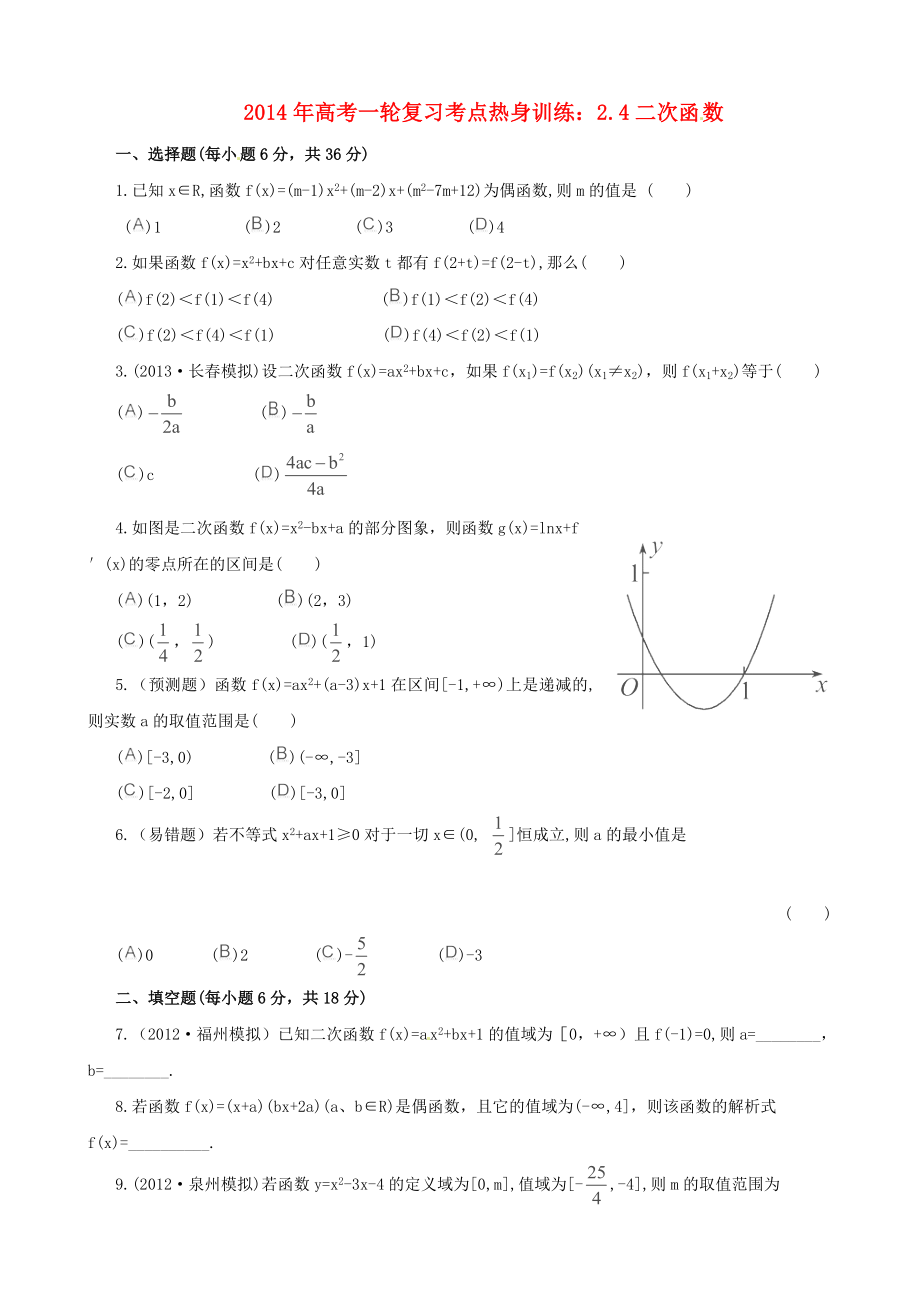 2014年高考數(shù)學一輪復習 考點熱身訓練 2.4二次函數(shù)_第1頁