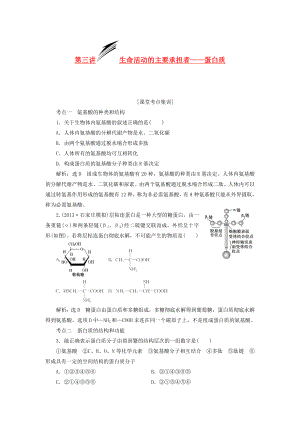 2014屆高考生物 解題高效訓(xùn)練 第1單元 第3講 生命活動(dòng)的主要承擔(dān)者 蛋白質(zhì)（含解析）新人教版必修1