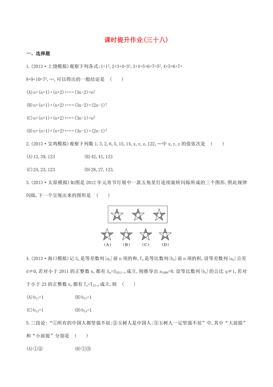 2014屆高考數(shù)學(xué)總復(fù)習(xí) 課時提升作業(yè)(三十八) 第六章 第五節(jié) 文_第1頁