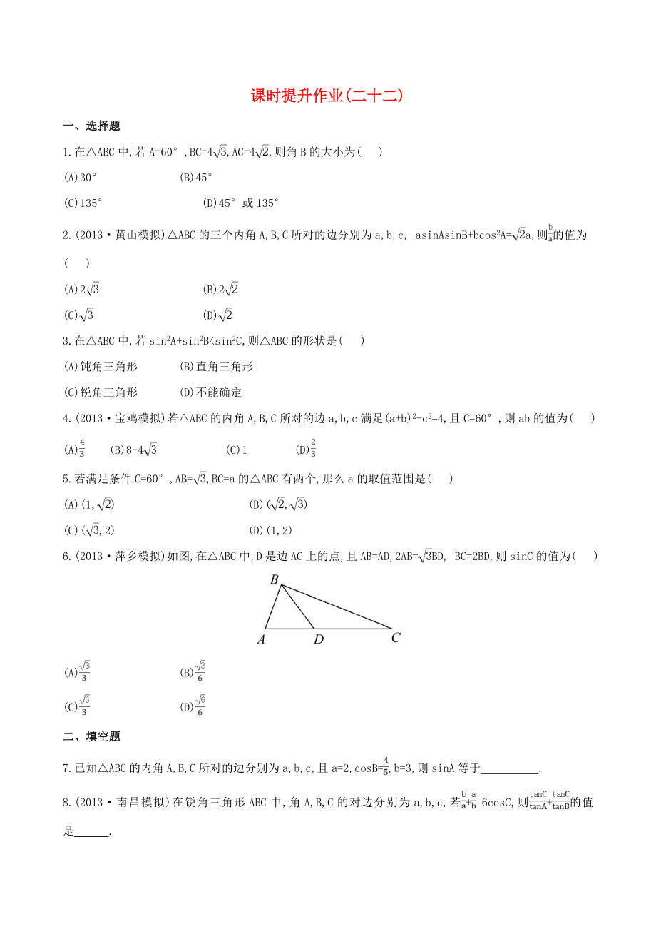 2014屆高考數(shù)學(xué)總復(fù)習(xí) 課時(shí)提升作業(yè)(二十二) 第三章 第七節(jié) 文_第1頁