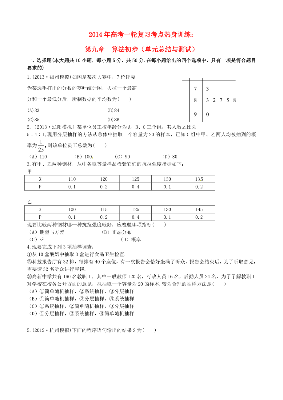 2014年高考數(shù)學(xué)一輪復(fù)習(xí) 考點(diǎn)熱身訓(xùn)練 第九章算法初步（單元總結(jié)與測試）_第1頁