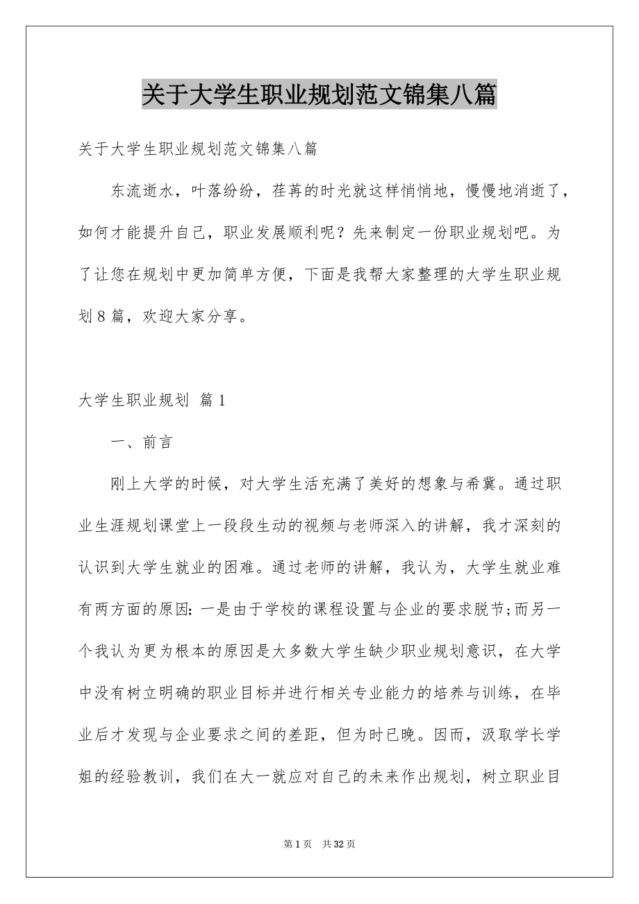 关于大学生职业规划范文锦集八篇_第1页