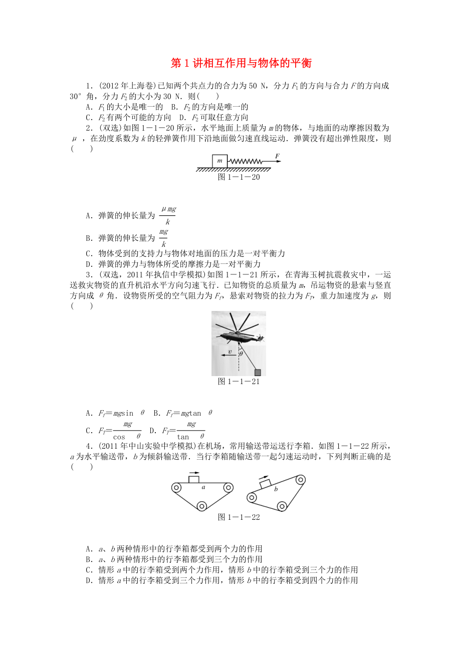 2013年高考物理二輪復習 專題檢測試題第1講 相互作用與物體的平衡_第1頁