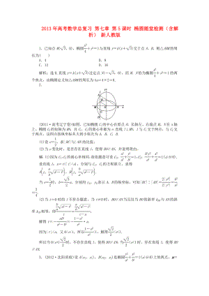 2013年高考數(shù)學(xué)總復(fù)習(xí) 第七章 第5課時(shí) 橢圓隨堂檢測(cè)（含解析） 新人教版