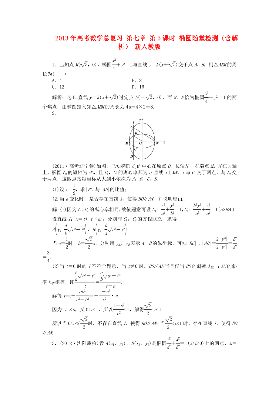 2013年高考數(shù)學(xué)總復(fù)習(xí) 第七章 第5課時 橢圓隨堂檢測（含解析） 新人教版_第1頁