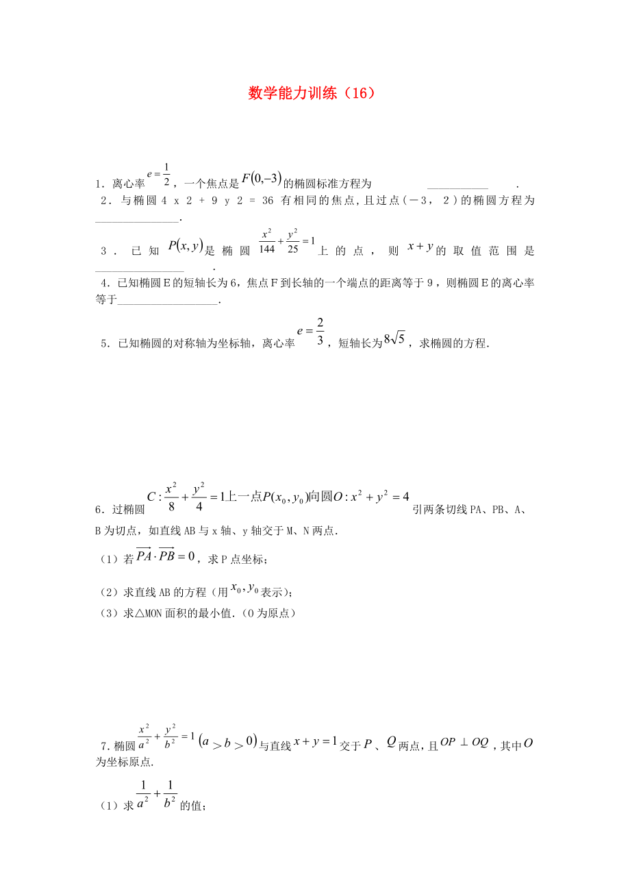 2013年高中數(shù)學(xué) 基礎(chǔ)能力訓(xùn)練（16）_第1頁