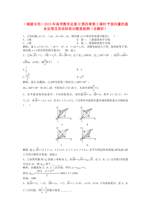 （福建專用）2013年高考數(shù)學(xué)總復(fù)習(xí) 第四章第2課時 平面向量的基本定理及其坐標(biāo)表示隨堂檢測（含解析）