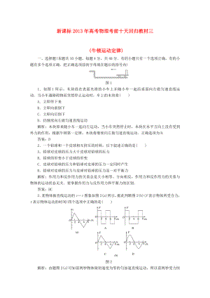 （新課標(biāo)）2013年高考物理 考前十天回歸教材三