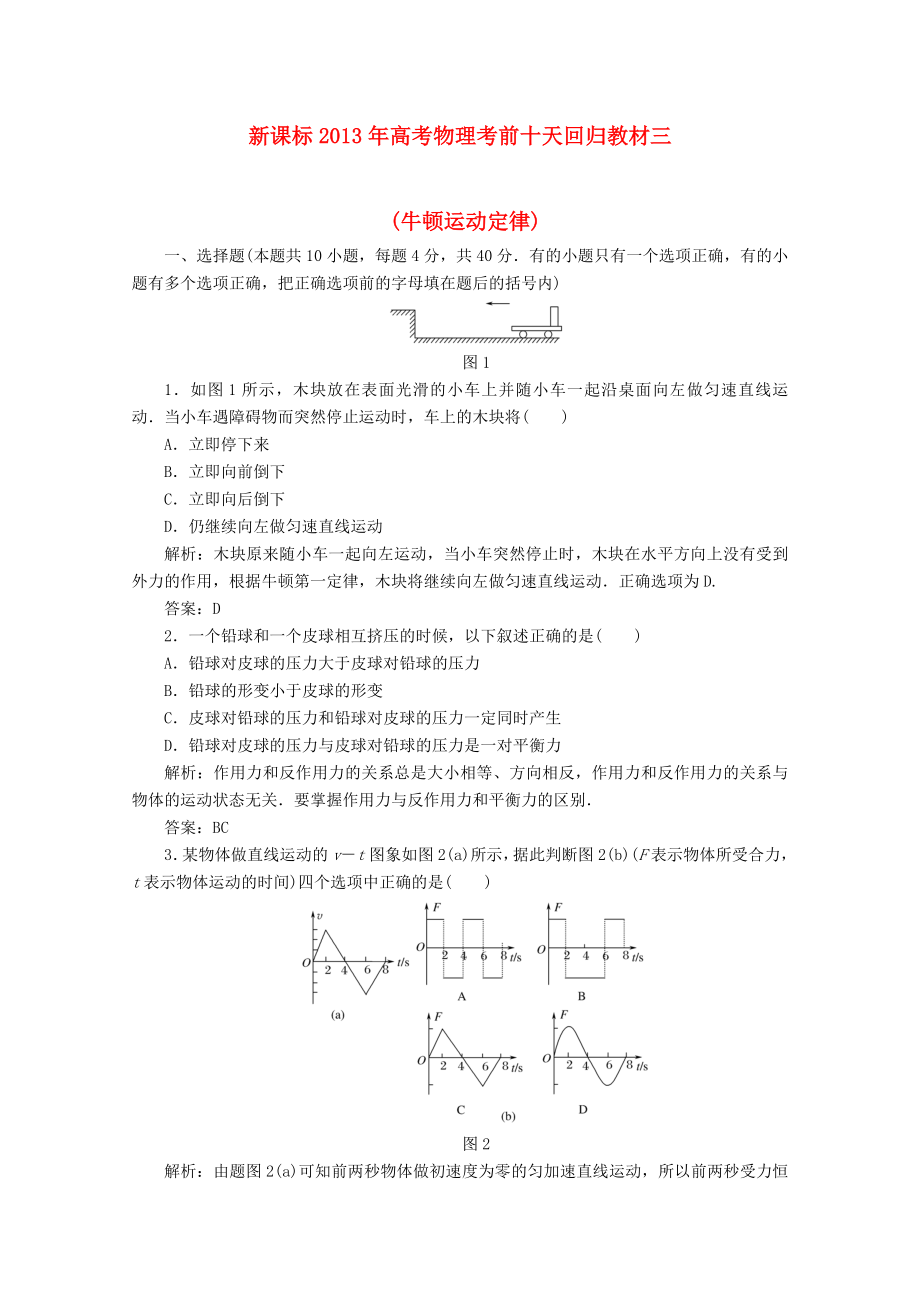 （新課標(biāo)）2013年高考物理 考前十天回歸教材三_第1頁(yè)