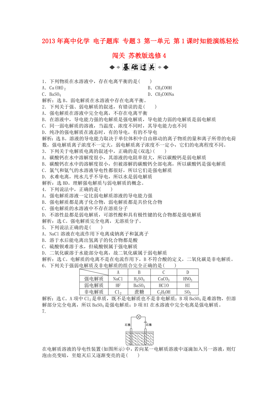 2013年高中化学 电子题库 专题3 第一单元 第1课时知能演练轻松闯关 苏教版选修4_第1页